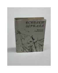 Осколки зеркала