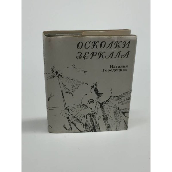 Осколки зеркала