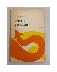 Язык улицы