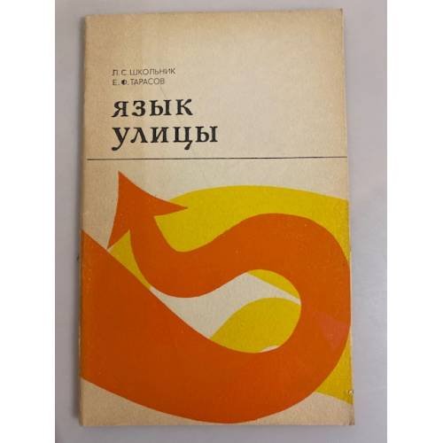 Обложка книги «Язык улицы» — Евгений Тарасов, Леонид Школьник
