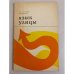 Обложка книги «Язык улицы» — Евгений Тарасов, Леонид Школьник