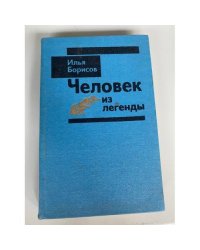 Человек из легенды