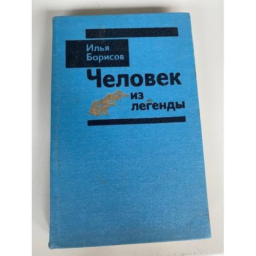 Человек из легенды