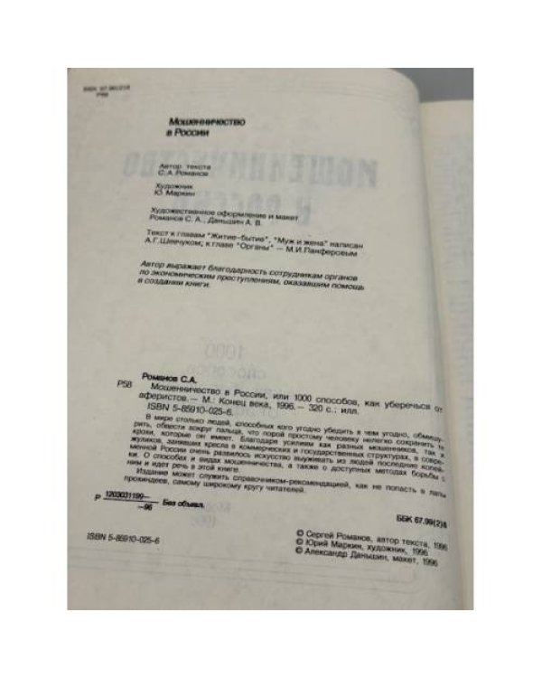 Мошенничество в России. 1000 способов как уберечься...