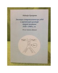 Эволюция антропологических идей в Европейской культуре второй половины 1920-1940-х гг. (Россия, Германия, Франция)
