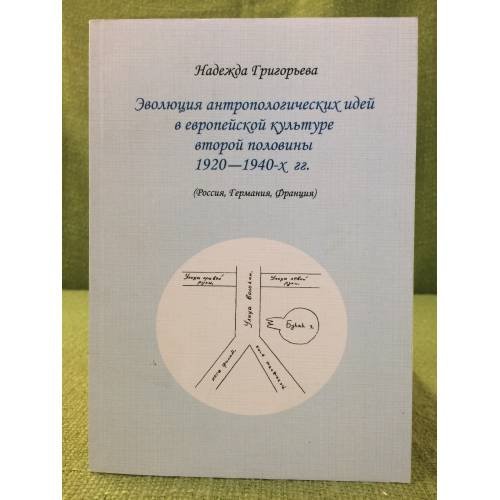 Эволюция антропологических идей в Европейской культуре второй половины 1920-1940-х гг. (Россия, Германия, Франция)