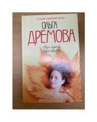 Дар божий. Круг судьбы