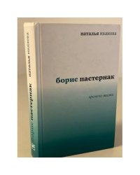 Борис Пастернак
