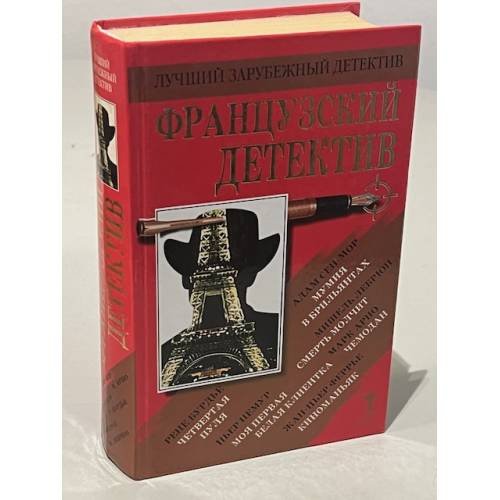 Обложка книги «Французский детектив» — А. Сен-Мор, М. Арно, П. Немур, Р. Бурдье и др., ISBN 5790530273