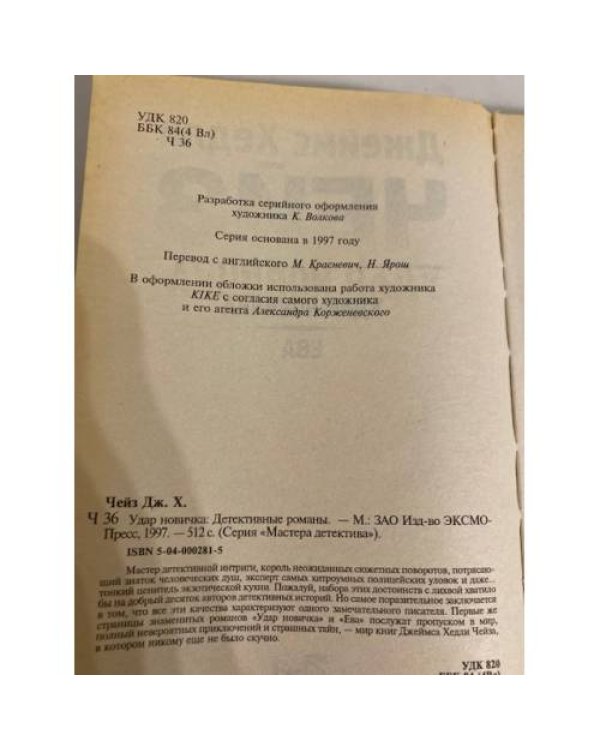  Удар новичка. Ева