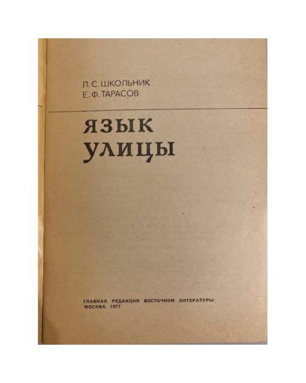 Дополнительное изображение книги «Язык улицы»