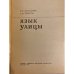Дополнительное изображение книги «Язык улицы»