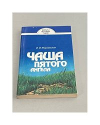 Чаша пятого ангела