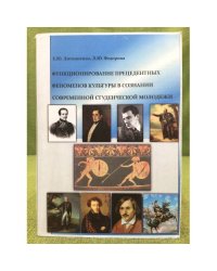 Функционирование прецедентных феноменов культуры в сознании современной студенческой молодежи