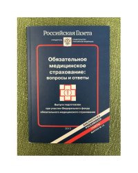 Обязательное медицинское страхование. Вопросы и ответы. Выпуск 12