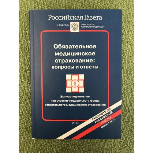 Обязательное медицинское страхование. Вопросы и ответы. Выпуск 12