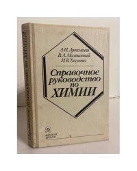 Справочное руководство по химии