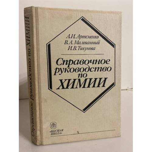 Обложка книги «Справочное руководство по химии» — Артеменко Александр Иванович, Малеванный Вячеслав Анатольевич, Тикунова Инга Вильямовна