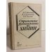 Обложка книги «Справочное руководство по химии» — Артеменко Александр Иванович, Малеванный Вячеслав Анатольевич, Тикунова Инга Вильямовна