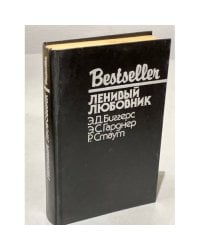 Bestseller. Ленивый любовник