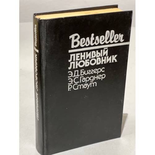 Обложка книги «Bestseller. Ленивый любовник» — Биггерс Эрл Дерр, Гарднер Эрл Стенли, Стаут Рекс Тодхантер, ISBN 5860920148