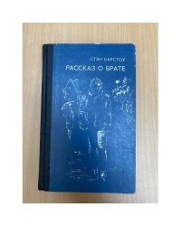 Рассказ о брате