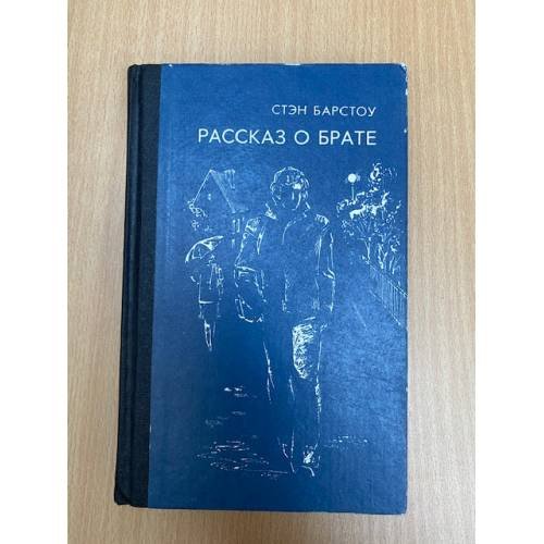 Рассказ о брате