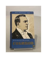 Собинов