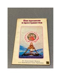  Вне времени и пространства