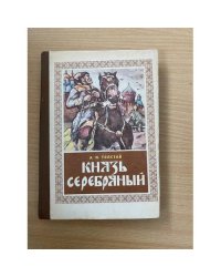 Князь Серебряный