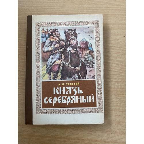 Князь Серебряный