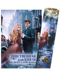Единственная для князя. Как долго я тебя искал + Закладка