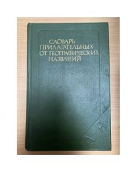 Словарь прилагательных от географических названий