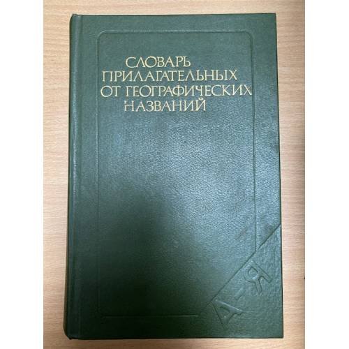 Словарь прилагательных от географических названий