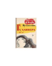 Путешествия Гулливера