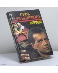 Срок для Бешеного