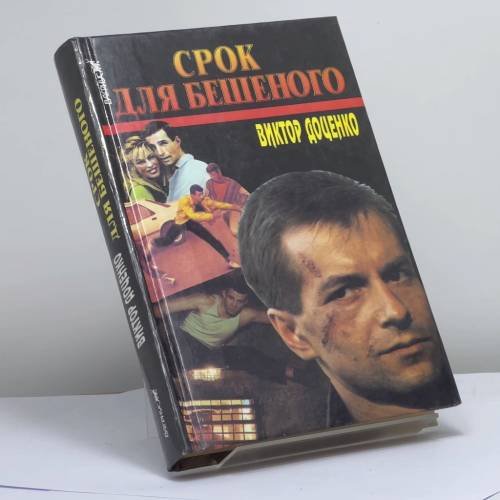 Обложка книги «Срок для Бешеного» — Виктор Доценко, ISBN 9785702707686