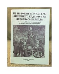 Из истории и культуры линейного казачества Северного Кавказа. Мат. Шестой междунар. Кубанско- терской конф