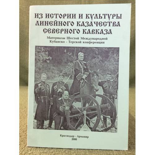 Из истории и культуры линейного казачества Северного Кавказа. Мат. Шестой междунар. Кубанско- терской конф