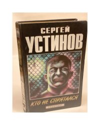 Кто не спрятался