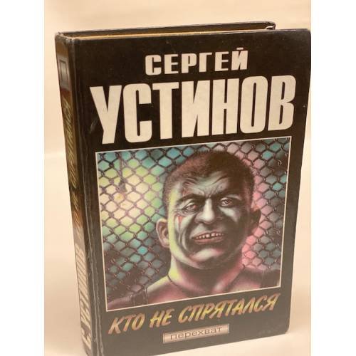 Кто не спрятался