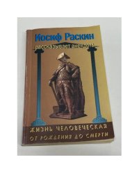 Жизнь человеческая от рождения до смерти