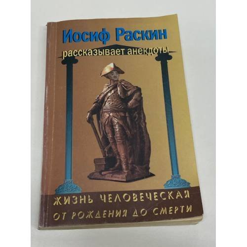 Обложка книги «Жизнь человеческая от рождения до смерти» — Иосиф Раскин