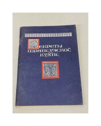 Секреты французской кухни