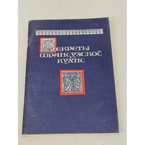 Обложка книги «Секреты французской кухни» — Автор не указан