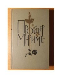 Cобрание сочинений П. Мериме в 6 томах, том 3