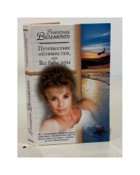 Путешествие оптимистки, или все бабы дуры