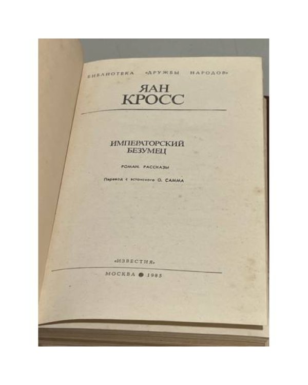 Дополнительное изображение книги «Я. Кросс. Императорский безумец»