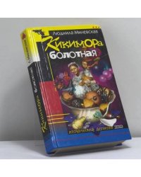 Кикимора болотная