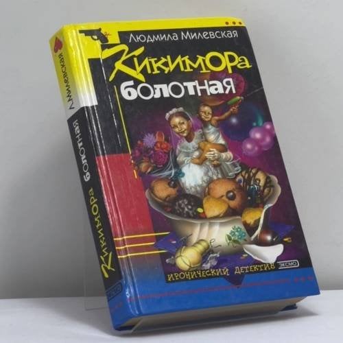 Обложка книги «Кикимора болотная» — Людмила Милевская, ISBN 9785040057559